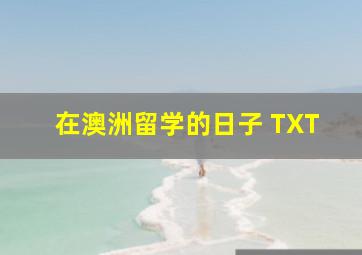 在澳洲留学的日子 TXT